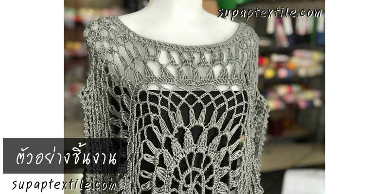 ไหมพรมถักเสื้อ