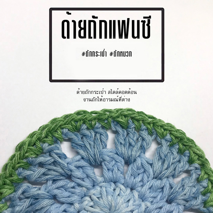 ด้ายถักแฟนซี