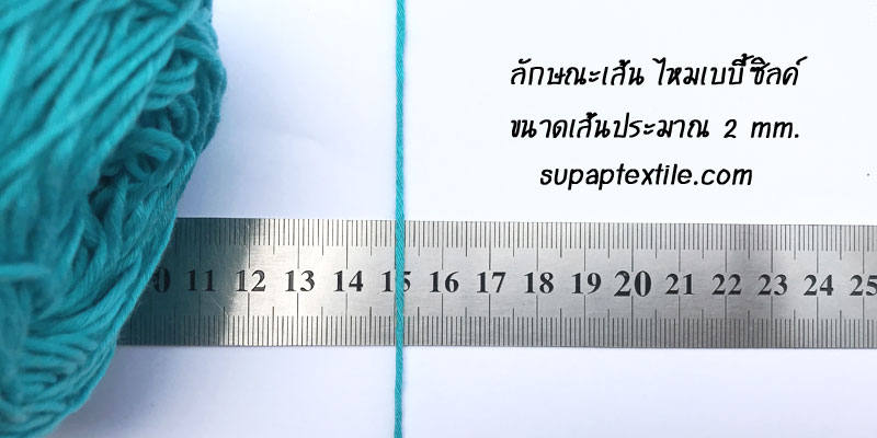 เส้นไหมของไหมเบบี้ซิลค์