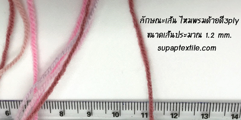 ไหมพรมด้ายดี3ply