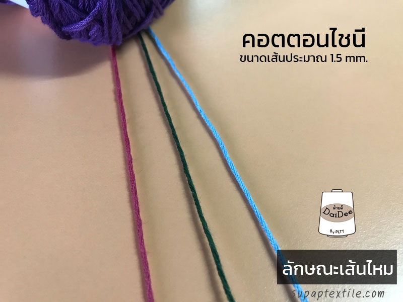 เส้นไหมคอตต้อนไชนี่