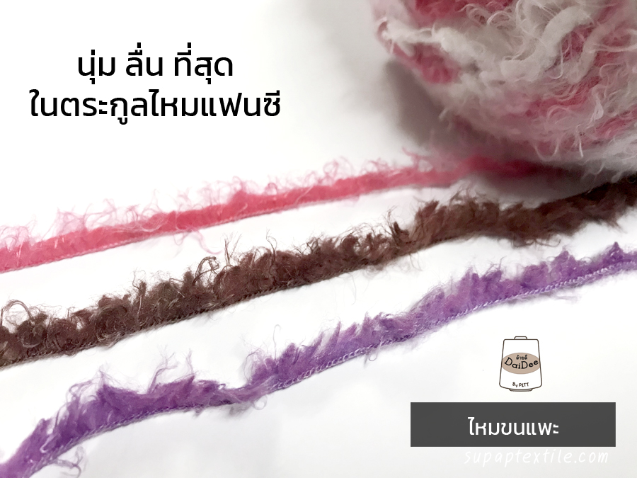 ขนแกะเหลือบ ไหมขนแพะ