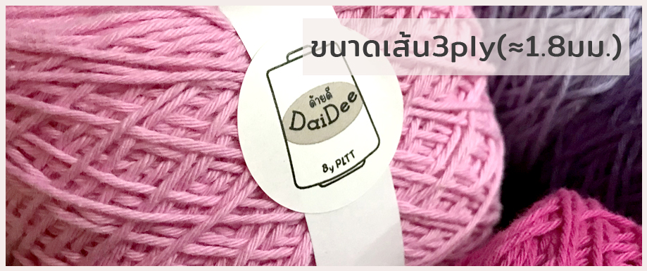 ขนาดเส้น3ply(≈1.8มม.)