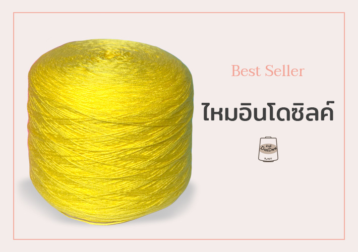 สินค้าขายดี ไหมอินโดซิลค์
