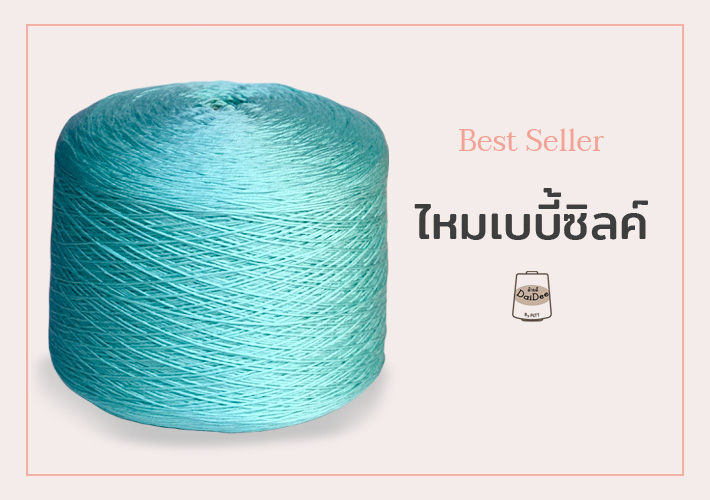 สินค้าขายดีไหมเบบี้ซิลค์