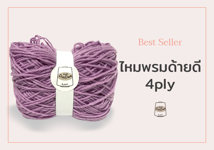 ไหมพรมด้ายดี4ไพล์ สินค้าขายดี