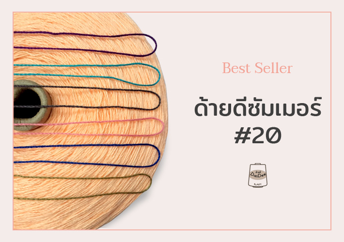 ด้ายดีซัมเมอร์20