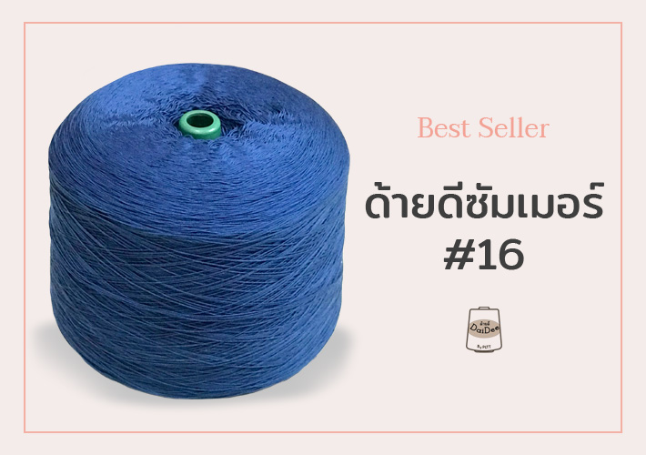 ด้ายดีซัมเมอร์16 ไหมขายดี