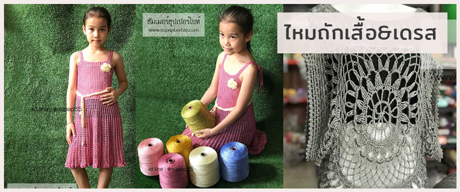 ไหมถักเสื้อ ไหมถักเดรส