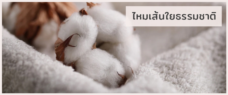 เส้นใยธรรมชาติ
