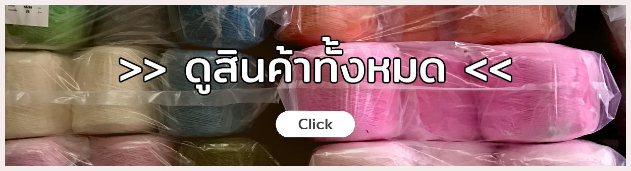 ดูไหมพรมทั้งหมดของร้าน