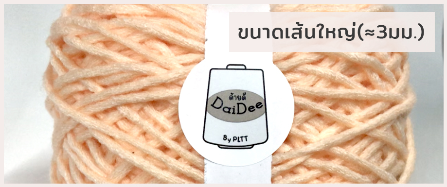 ไหมพรม6ply ไหมพรมเส้นใหญ่