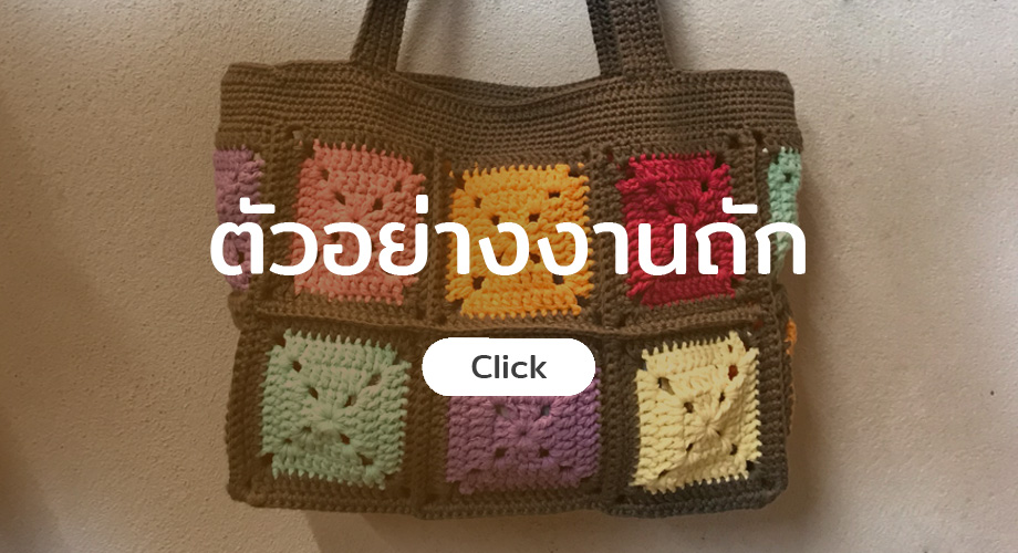 ตัวอย่างานถักไหมทุกชนิดของทางร้านด้ายดี