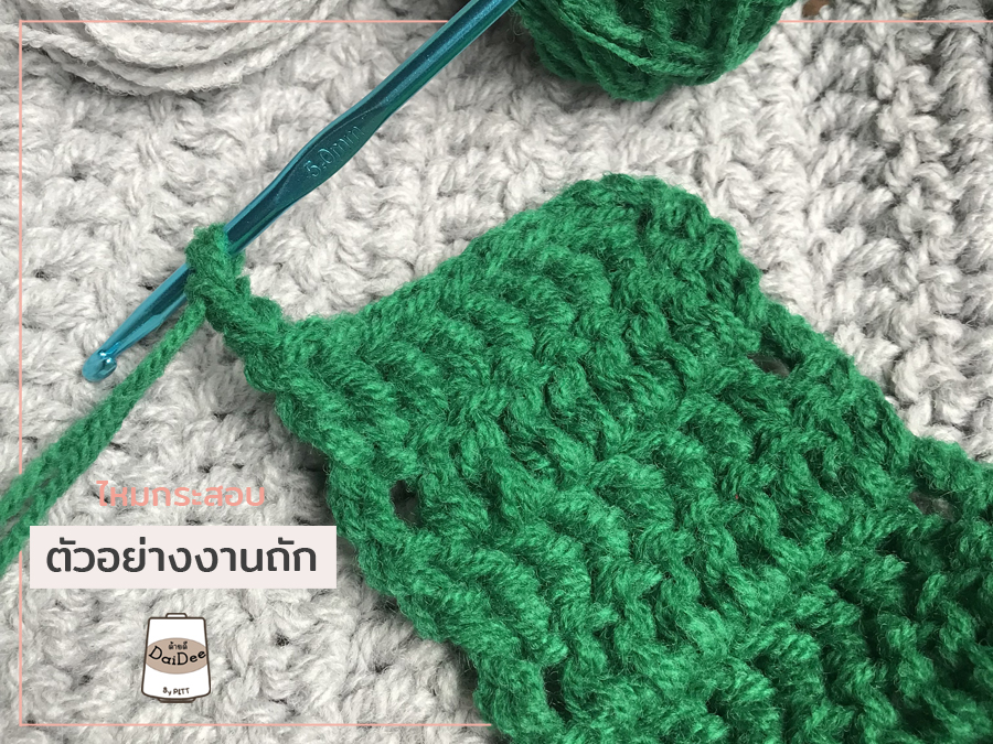 ตัวอย่างงานถักไหมกระสอบ