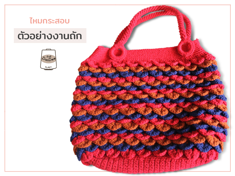 ตัวอย่างงานถักไหมกระสอบ
