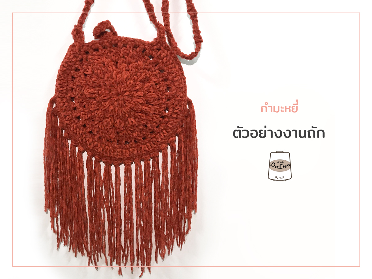 ไหมกำมะหยี่ ตัวอย่างงานถัก