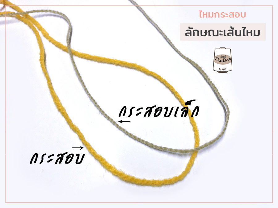ตัวอย่างงานถักไหมกระสอบ