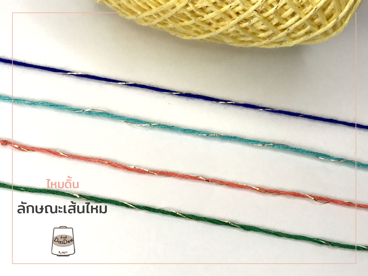 เส้นไหมด้ายดีผสมดิ้น1