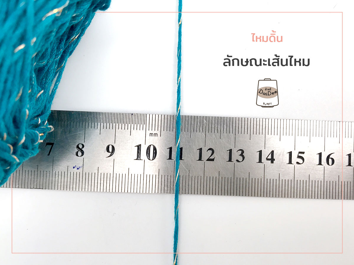 เส้นไหมด้ายดีผสมดิ้น