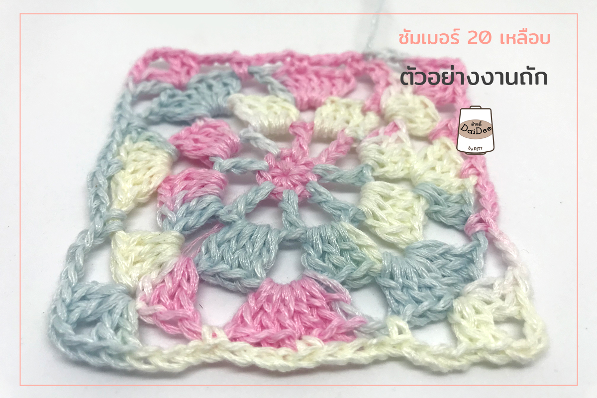 ไหมพรม ซัมเมอร์ Memory no.20 สีเหลือบ