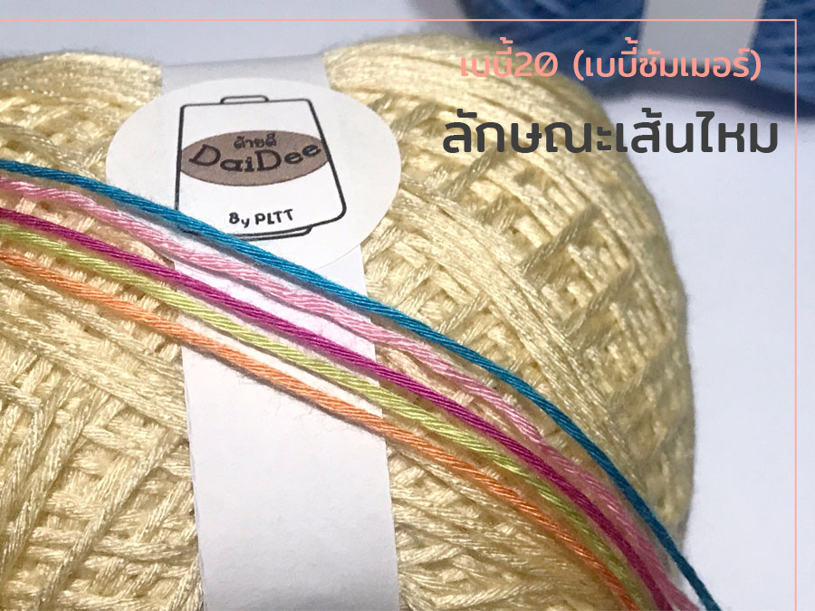 ไหมด้ายดีเบบี้20