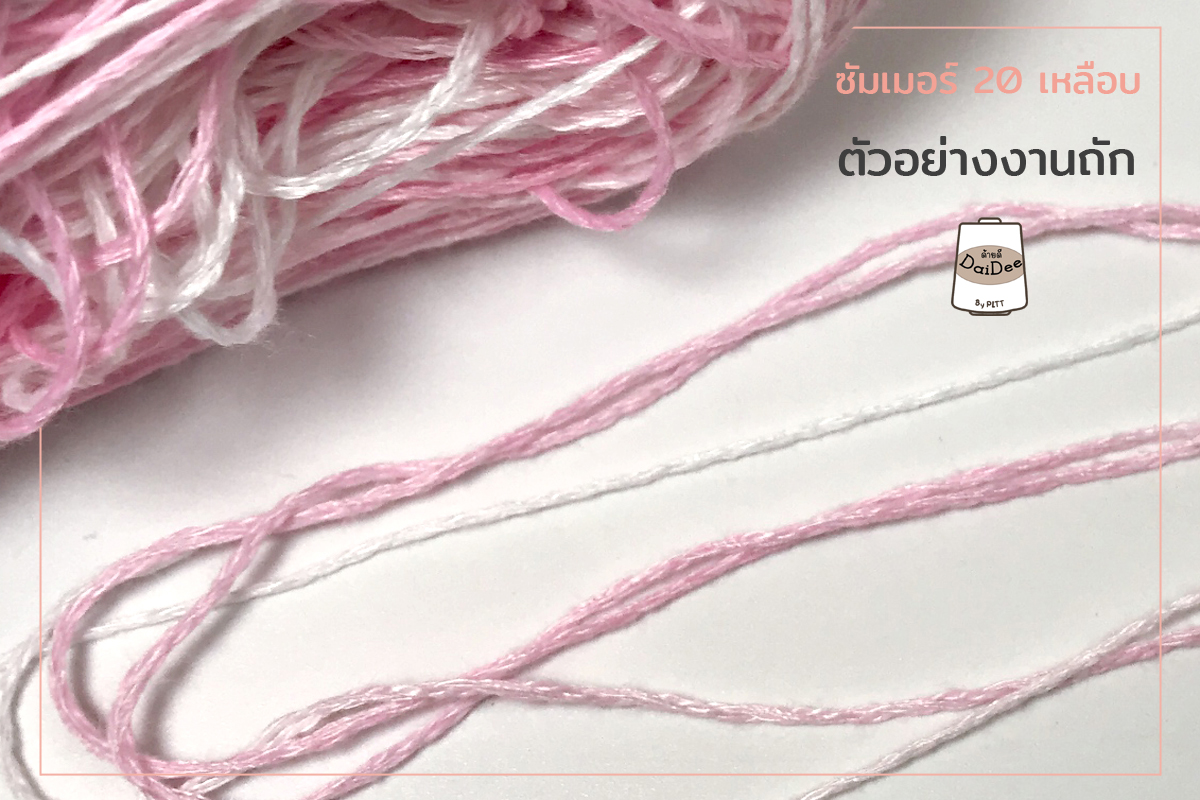 ไหมพรม ซัมเมอร์ Memory no.20 สีเหลือบ