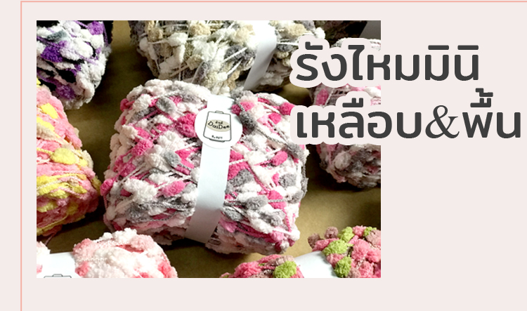 รังไหมมินิพื้นเหลือบ