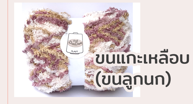 ไหมพรมขนแกะเหลือบ ขนลูกนก