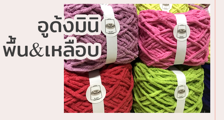 อูด้งมินิพื้นเหลือบ