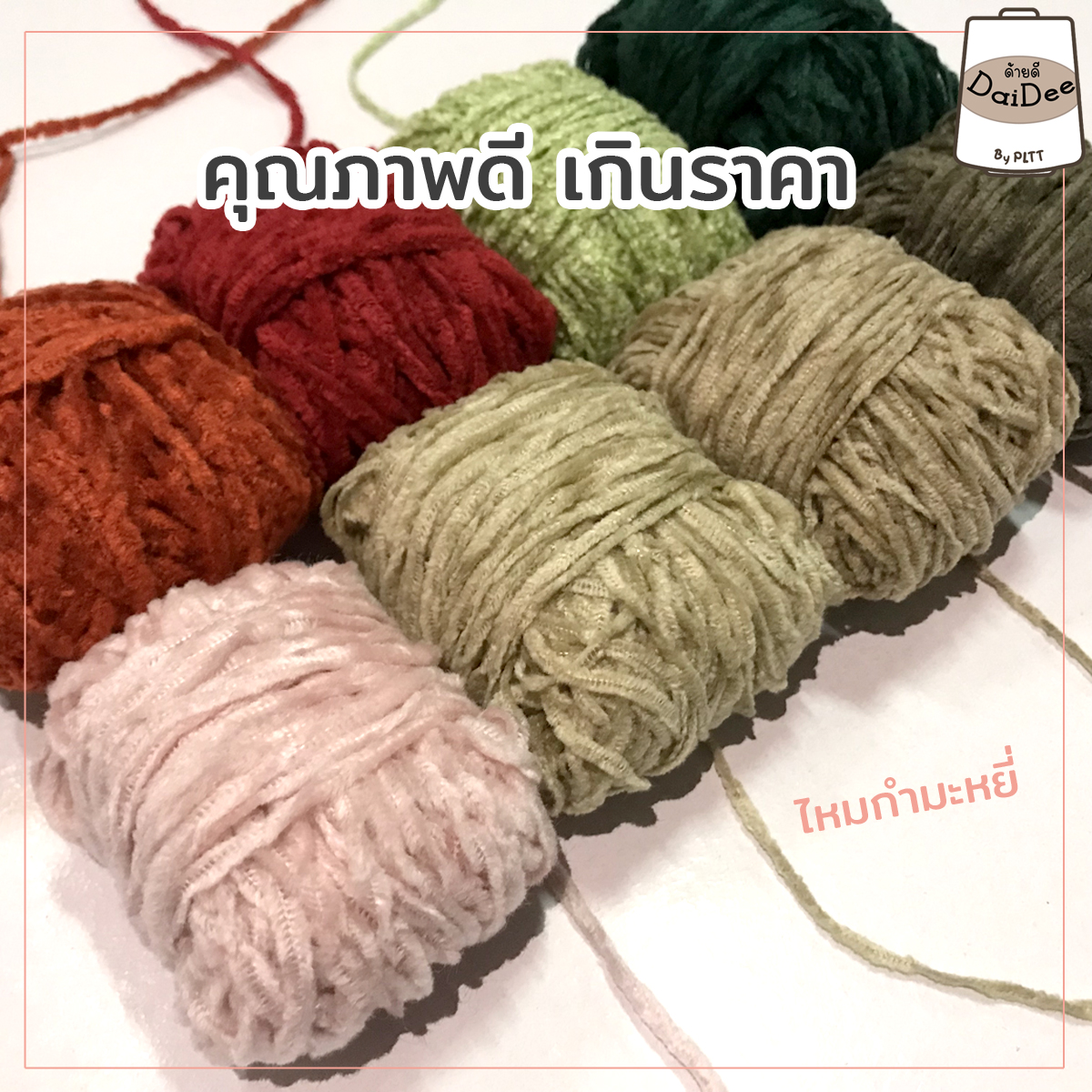 ไหมกำมะหยี่Velvet Yarn