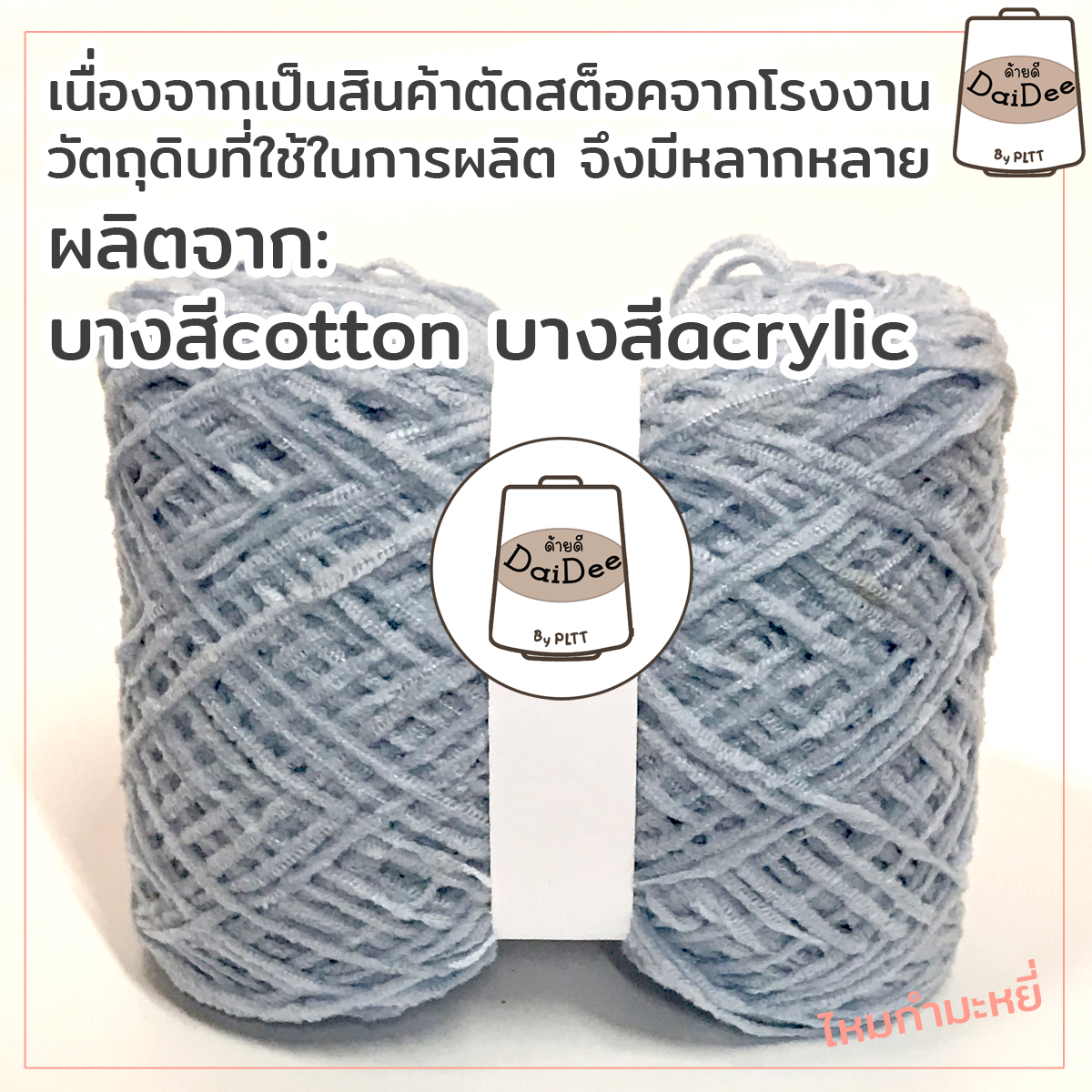 ไหมกำมะหยี่ โดย I love knitting ไหมกำมะหลี่เเสนนุ่ม กำลังเป็นที่นิยมถักเป็น เสื้อกั๊ก หมวก
