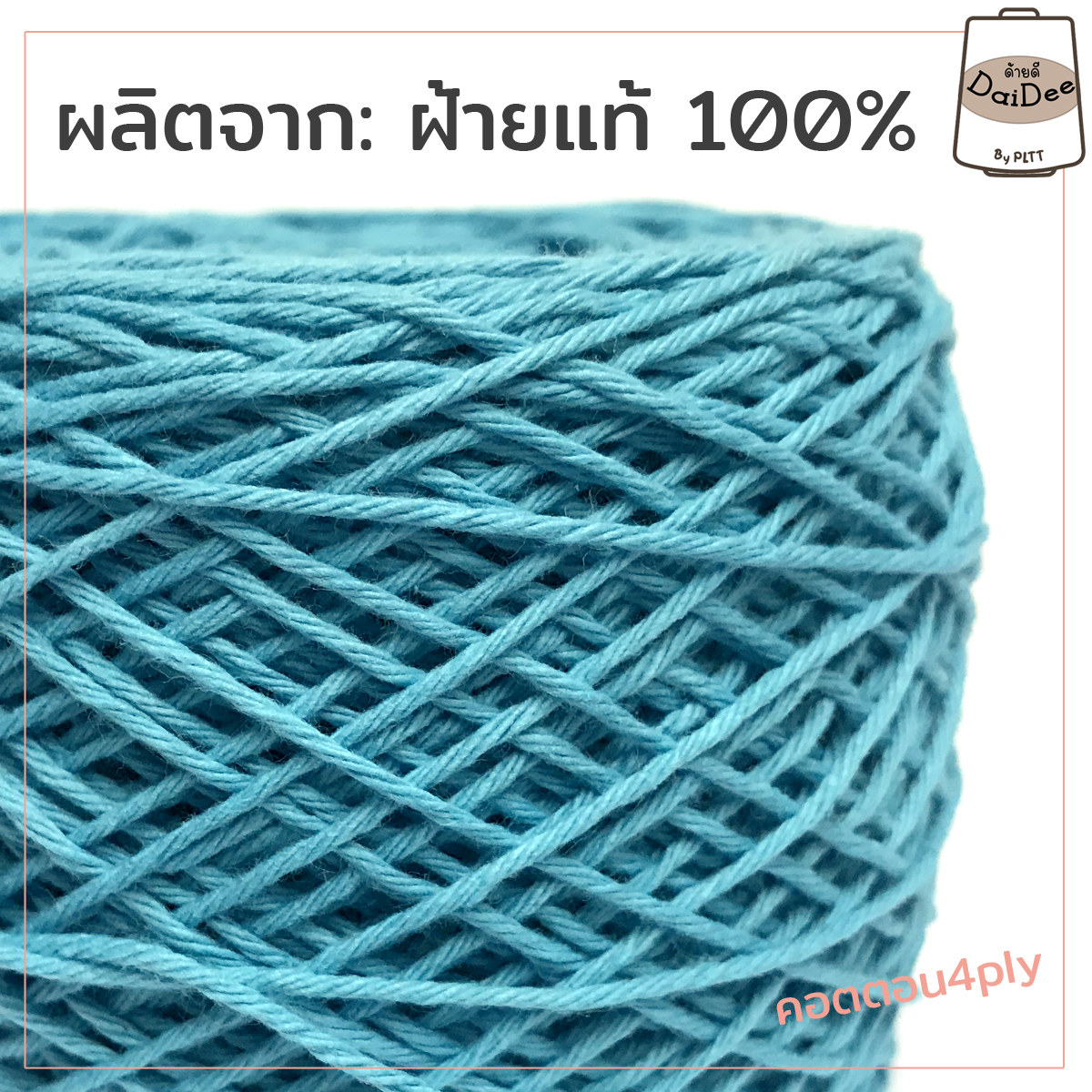 คอตตอน4ply ฝ้ายแท้100%