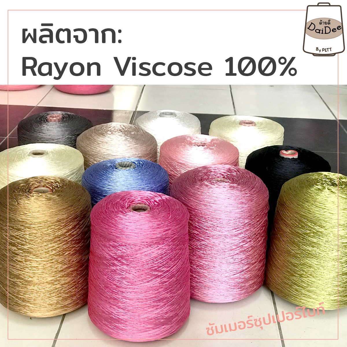 ซัมเมอร์ซุปเปอร์ไบท์ เส้นใยธรรมชาติ