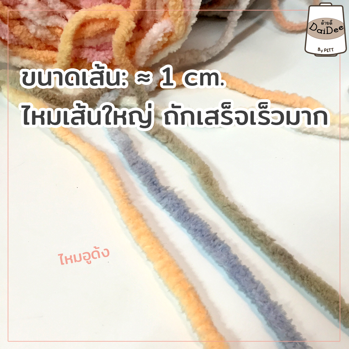 ไหมพรมอูด้ง ไหมเส้น1cm.