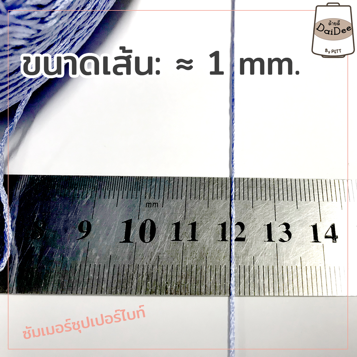 ซัมเมอร์ซุปเปอร์ไบท์ ขนาดเส้นเบอร์20