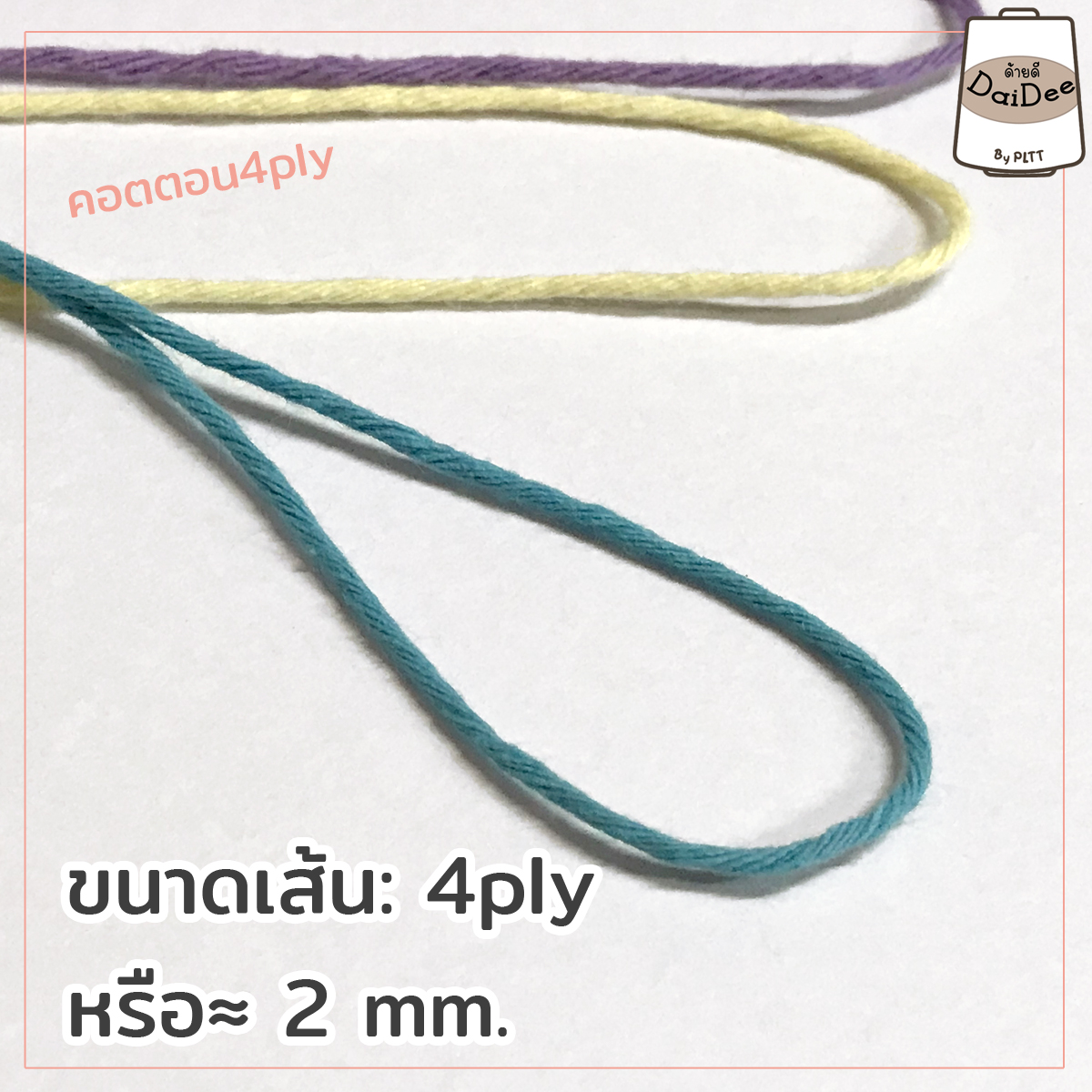 เส้นไหมคอตตอน4ply