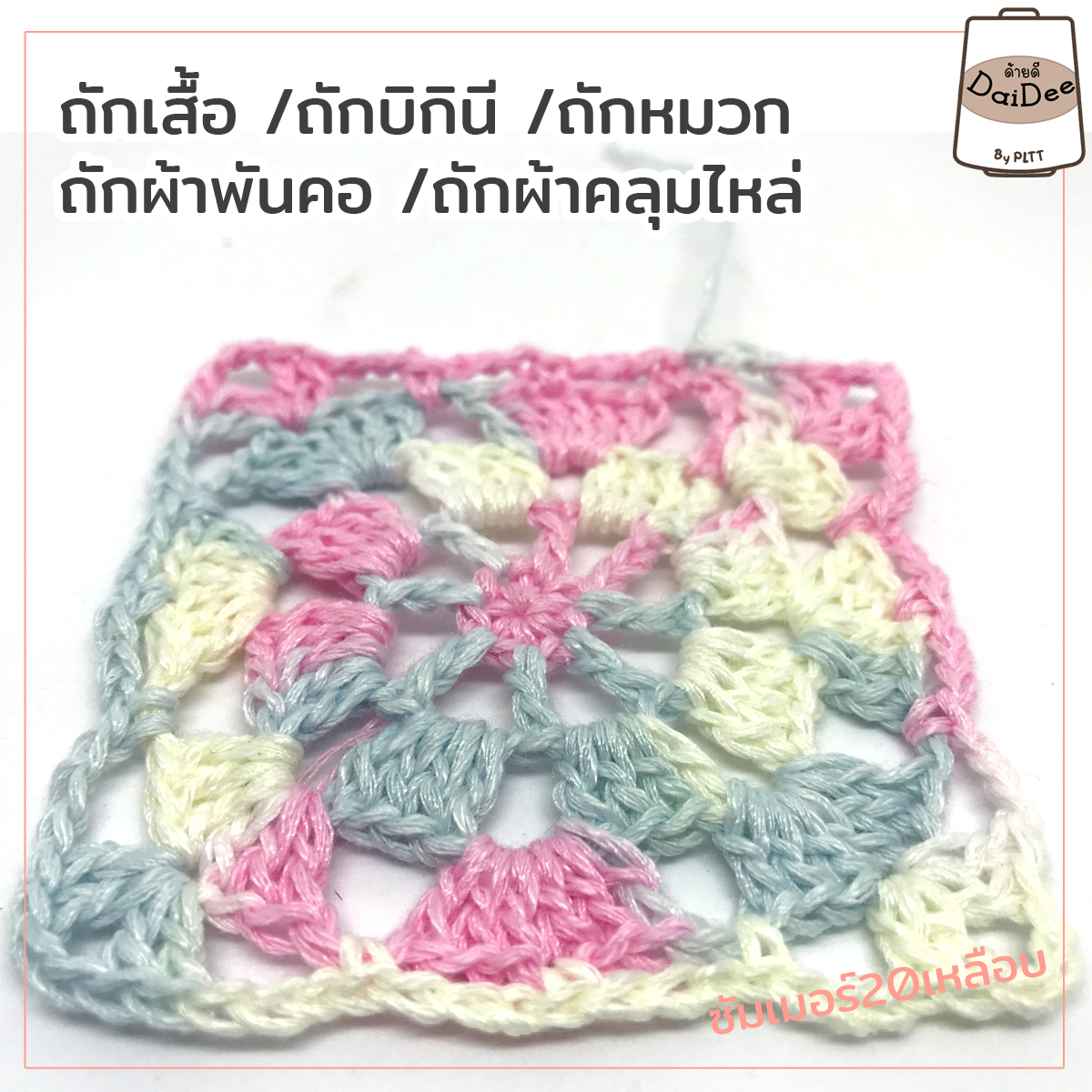 ด้ายซัมเมอร์ด้ายดี เส้นอ้วน-เหลือบ - ร้านไหมพรม