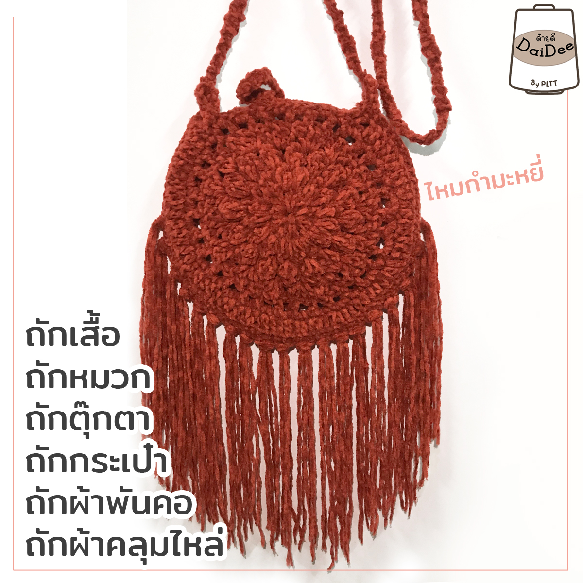 ไหมกำมะหยี่เนื้อนุ่มเส้นใหญ่ ถักเสร็จเร็ว เหมาะกับงานที่ต้องการความนุ่มนิ่มขึ้นเงาอย่างเสื้อ ผ้าห่ม ผ้าพันคอ ปลอกหมอน หรือจะนำไปถักตุ๊กตาก็ได้
