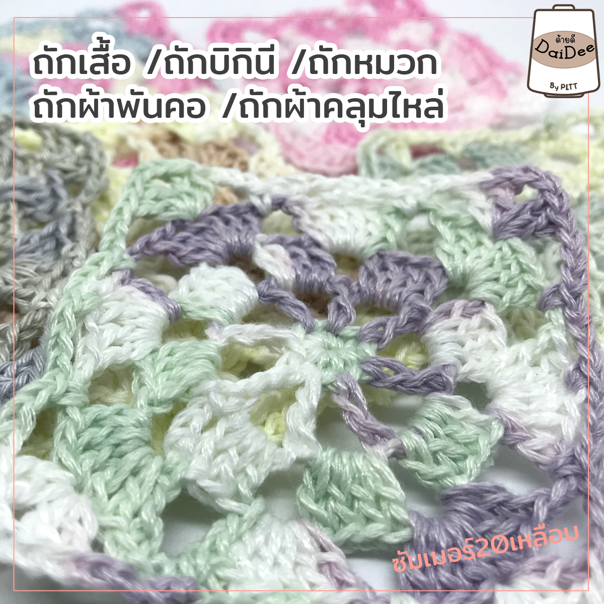 ด้ายถัก ด้ายซัมเมอร์ซอฟ์20เหลือบ ตัวอย่างงานถัก