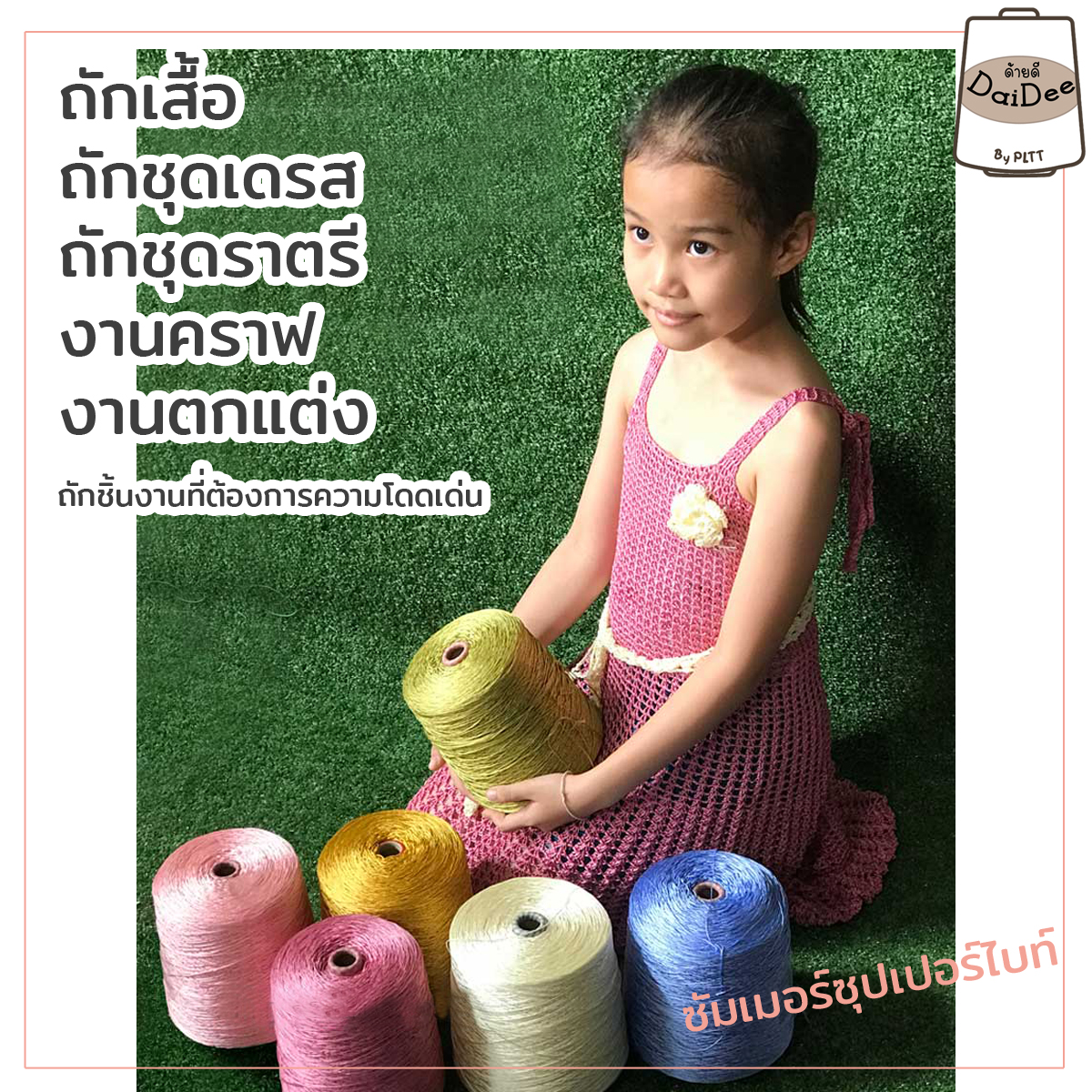 งานถักไหมซัมเมอร์ซุปเปอร์ไบท์ เส้นเงาวาว