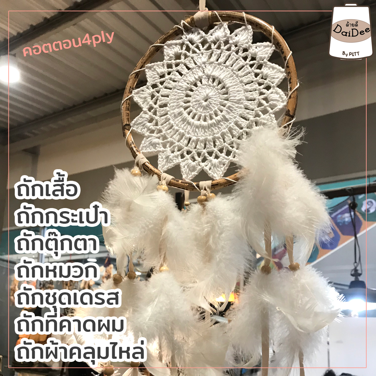 ชิ้นงานคอตตอน4ply