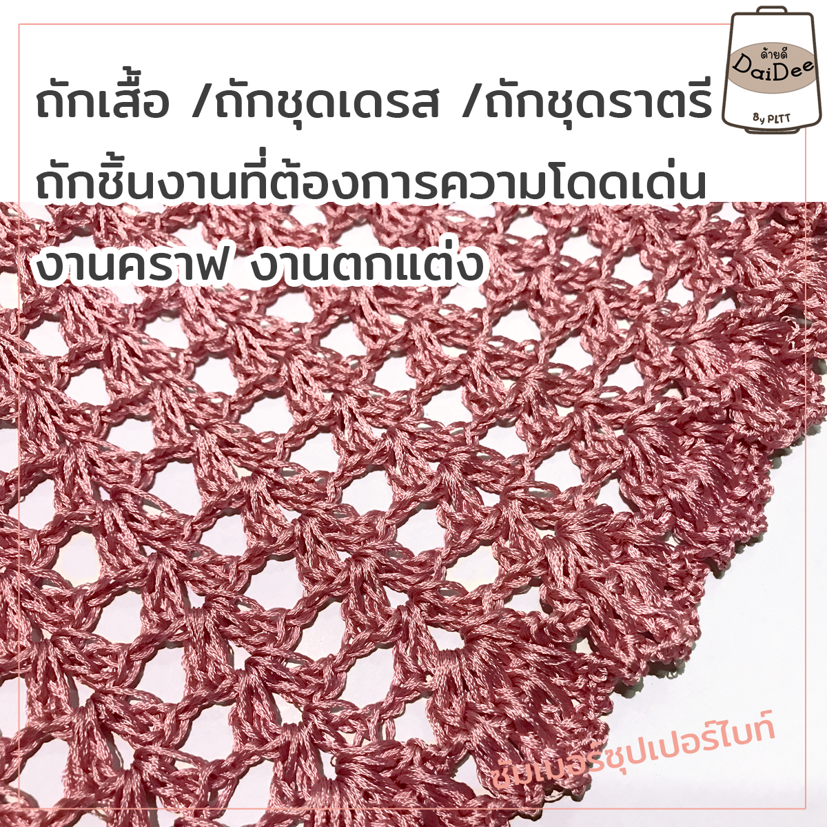 งานถักไหมซัมเมอร์ซุปเปอร์ไบท์ เส้นเงาวาว