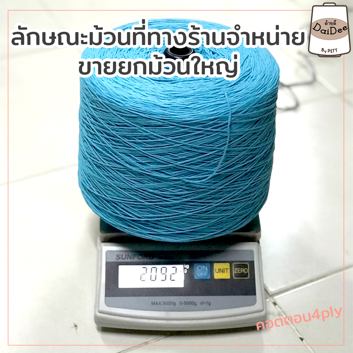 ไหมคอตตอน4ply ขายม้วนใหญ่ จุใจมาก