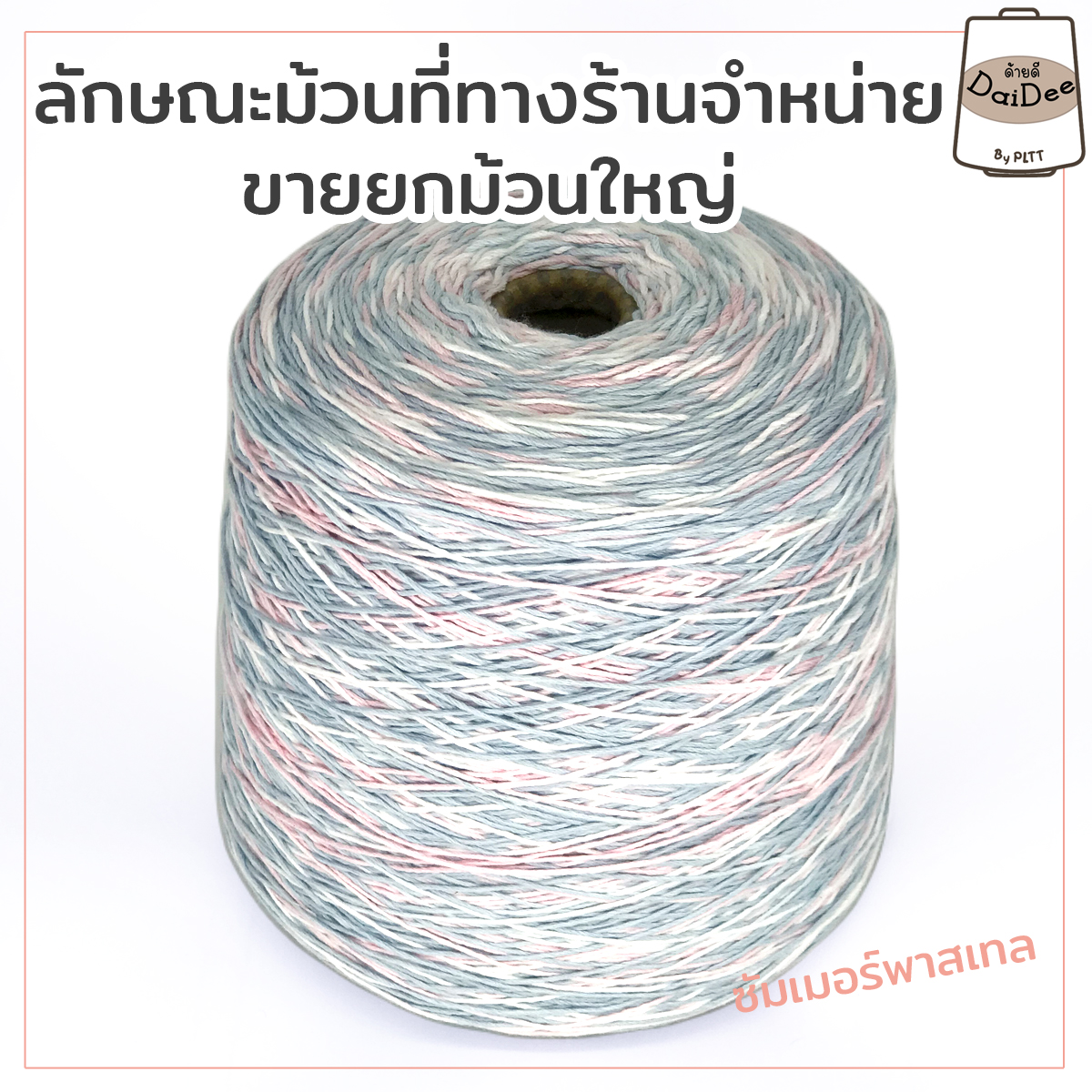 ลักษณะม้วนไหม ไหมซัมเมอร์พาสเทล ไหมสีคลาสสิค