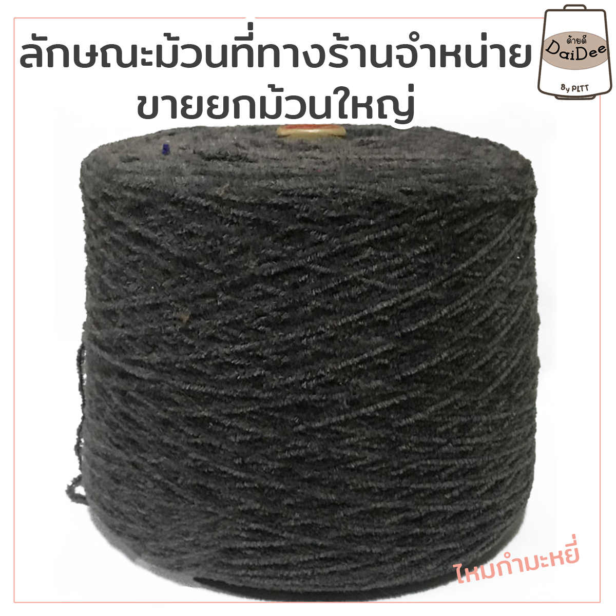 ลักษณะม้วนไหมพรมที่ทางร้านขาย