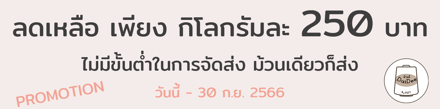 โปรโมชั่นไหมพรมด้ายดี