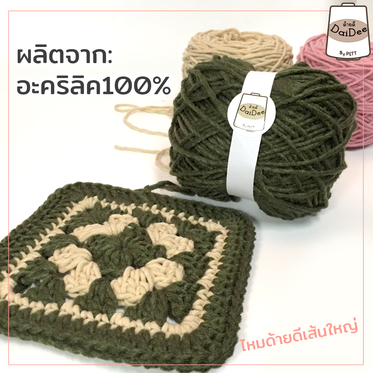 ไหมพรมด้ายดีเส้นใหญ่ อะคริลิค100%