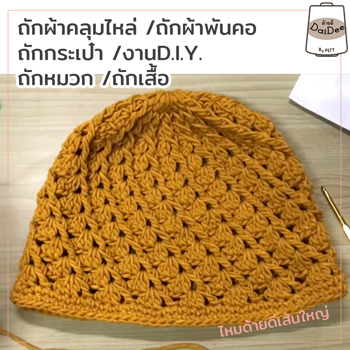 ไหมพรมด้ายดีเส้นใหญ่ ถักหมวก