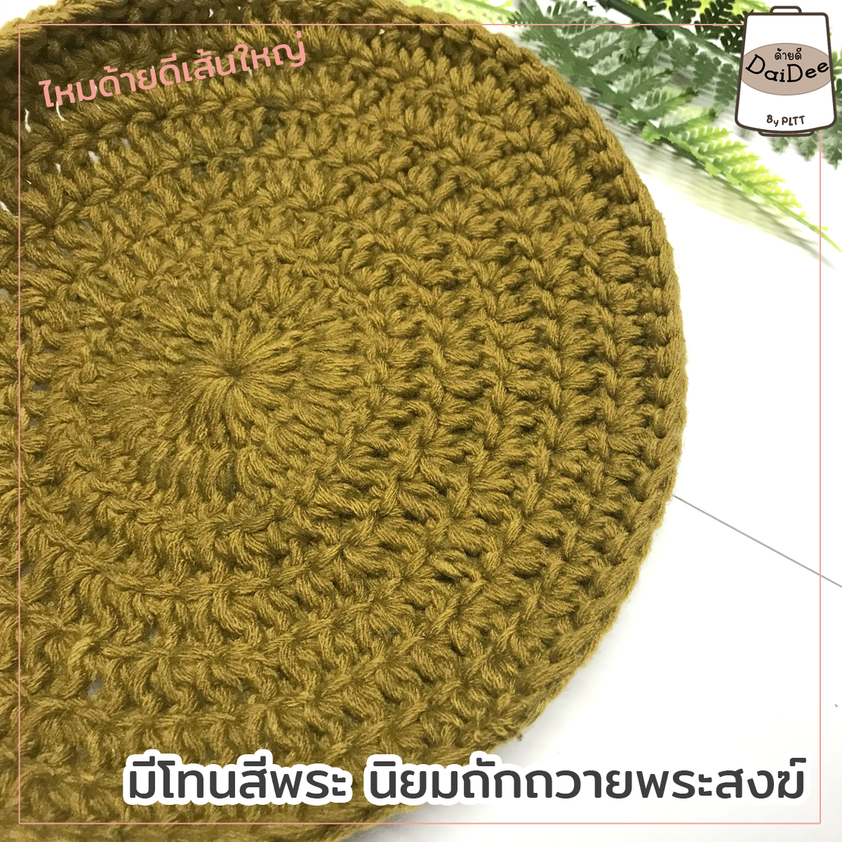 ไหมพรมด้ายดีเส้นใหญ่ ถักถวายพระ