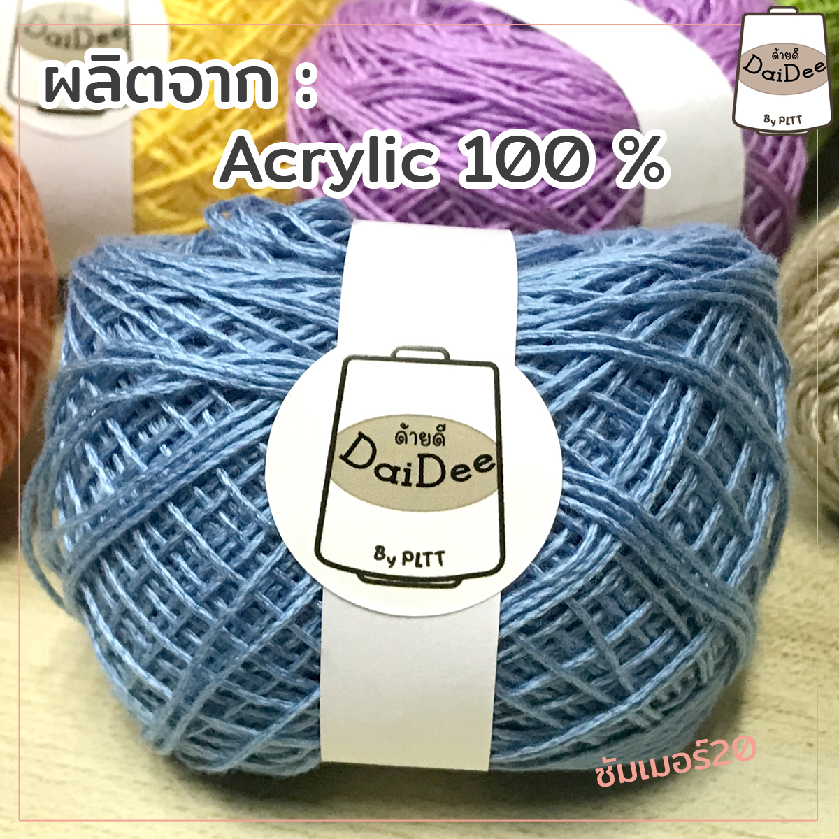 ผลิตจากอะคริลิคไหมด้ายดีไหมซัมเมอร์20